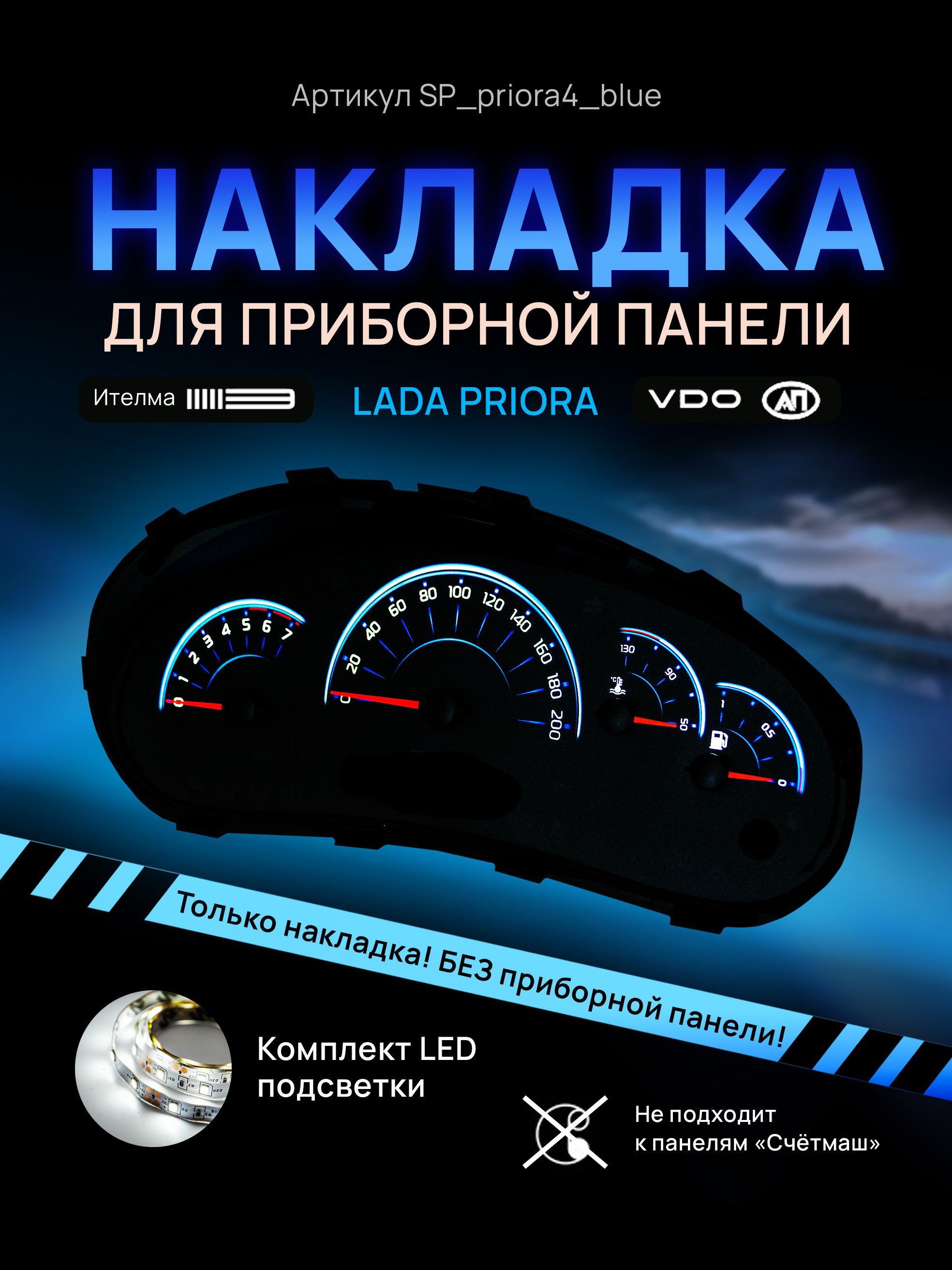 Шкала, накладка на щиток приборов приора, приборную панель VDO LADA Priora, Kalina, ВАЗ, SP_priora4_blue
Шкала, накладка на щиток приборов приора, приборную панель VDO LADA Priora, Kalina, ВАЗ, SP_priora4_blue