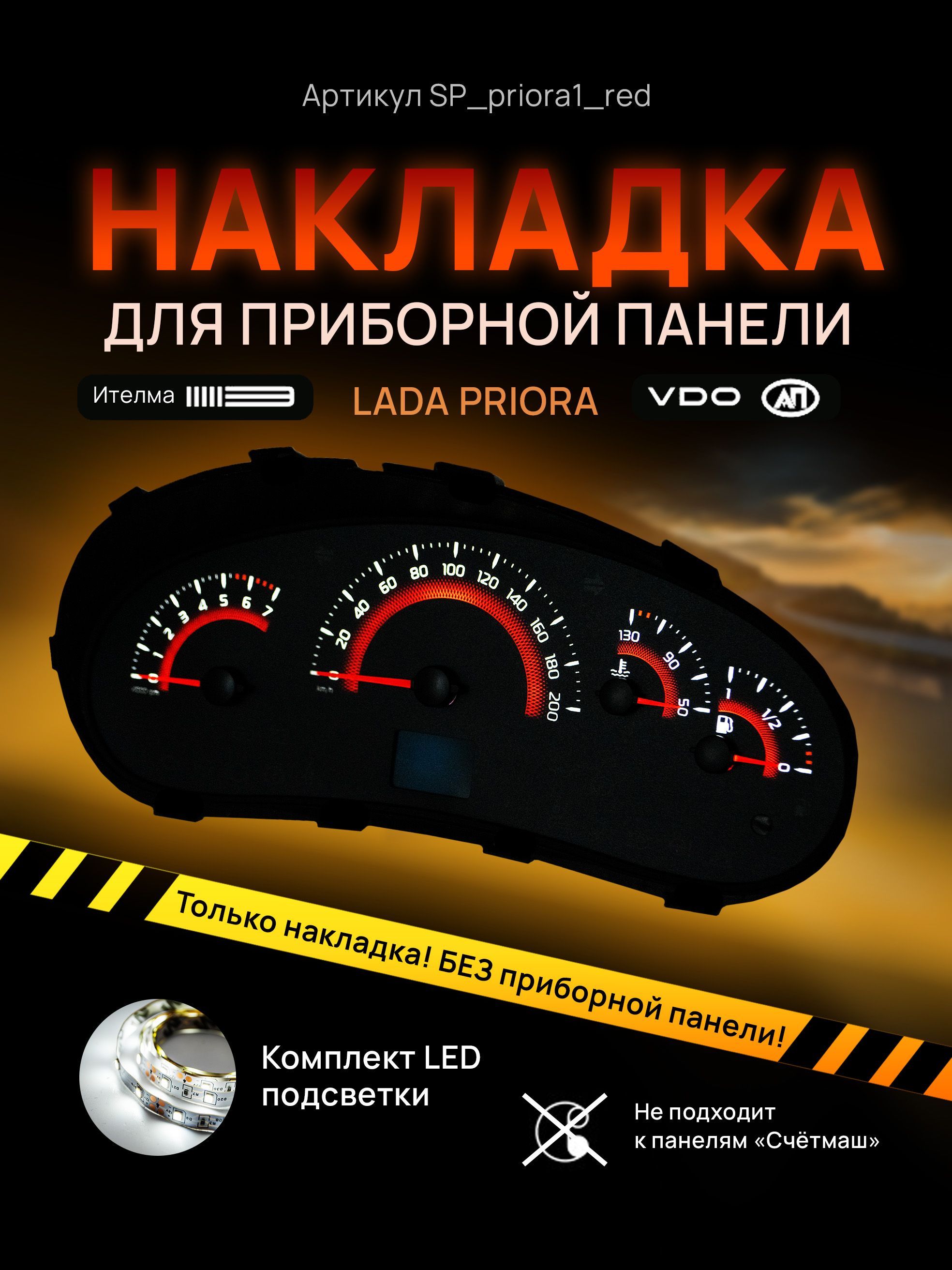 Шкала, накладка на щиток приборов приора, приборную панель VDO LADA Priora, Kalina, ВАЗ, SP_priora1_red
Шкала, накладка на щиток приборов приора, приборную панель VDO LADA Priora, Kalina, ВАЗ, SP_priora1_red
