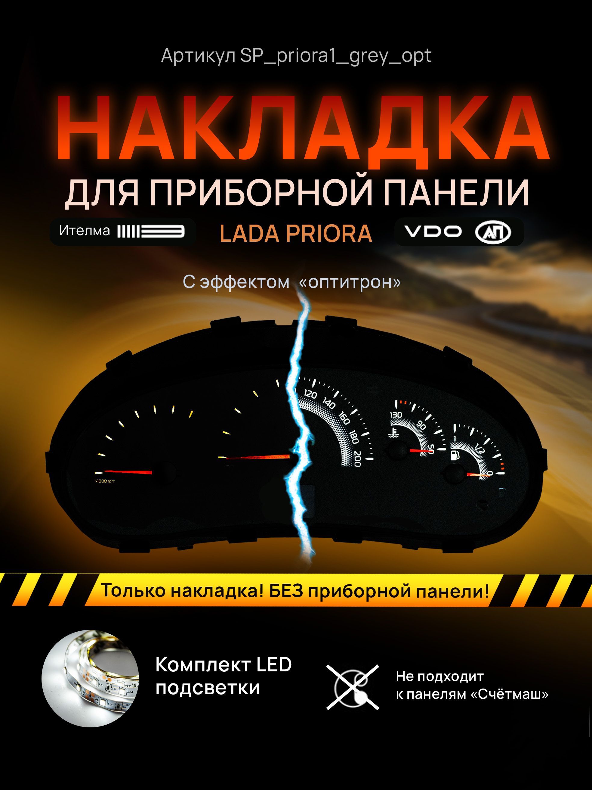Шкала, накладка на щиток приборов приора, приборную панель VDO LADA Priora, Kalina, ВАЗ, SP_priora1_grey_opt
Шкала, накладка на щиток приборов приора, приборную панель VDO LADA Priora, Kalina, ВАЗ, SP_priora1_grey_opt