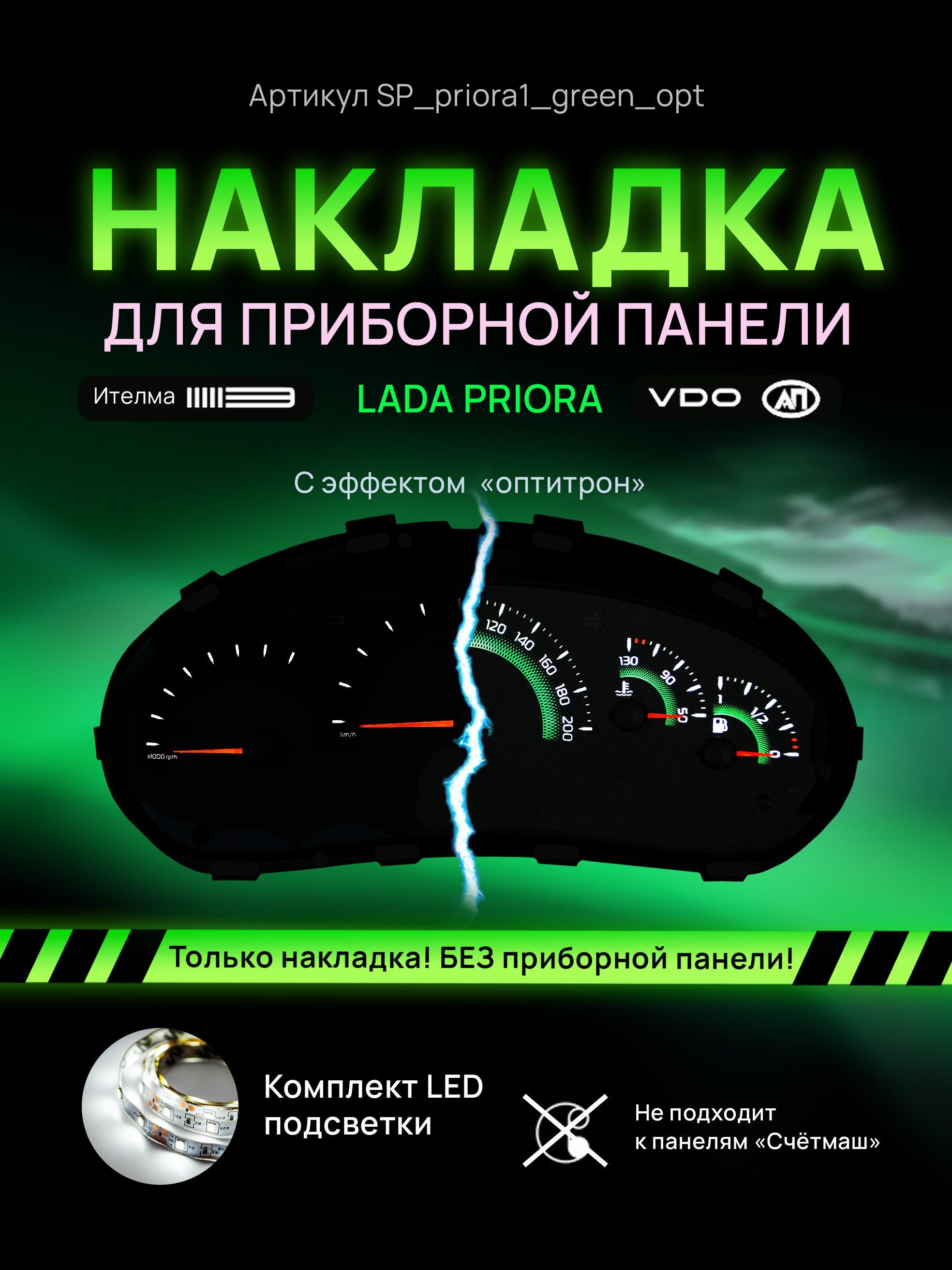Шкала, накладка на щиток приборов приора, приборную панель VDO LADA Priora, Kalina, ВАЗ, SP_priora1_green_opt
Шкала, накладка на щиток приборов приора, приборную панель VDO LADA Priora, Kalina, ВАЗ, SP_priora1_green_opt