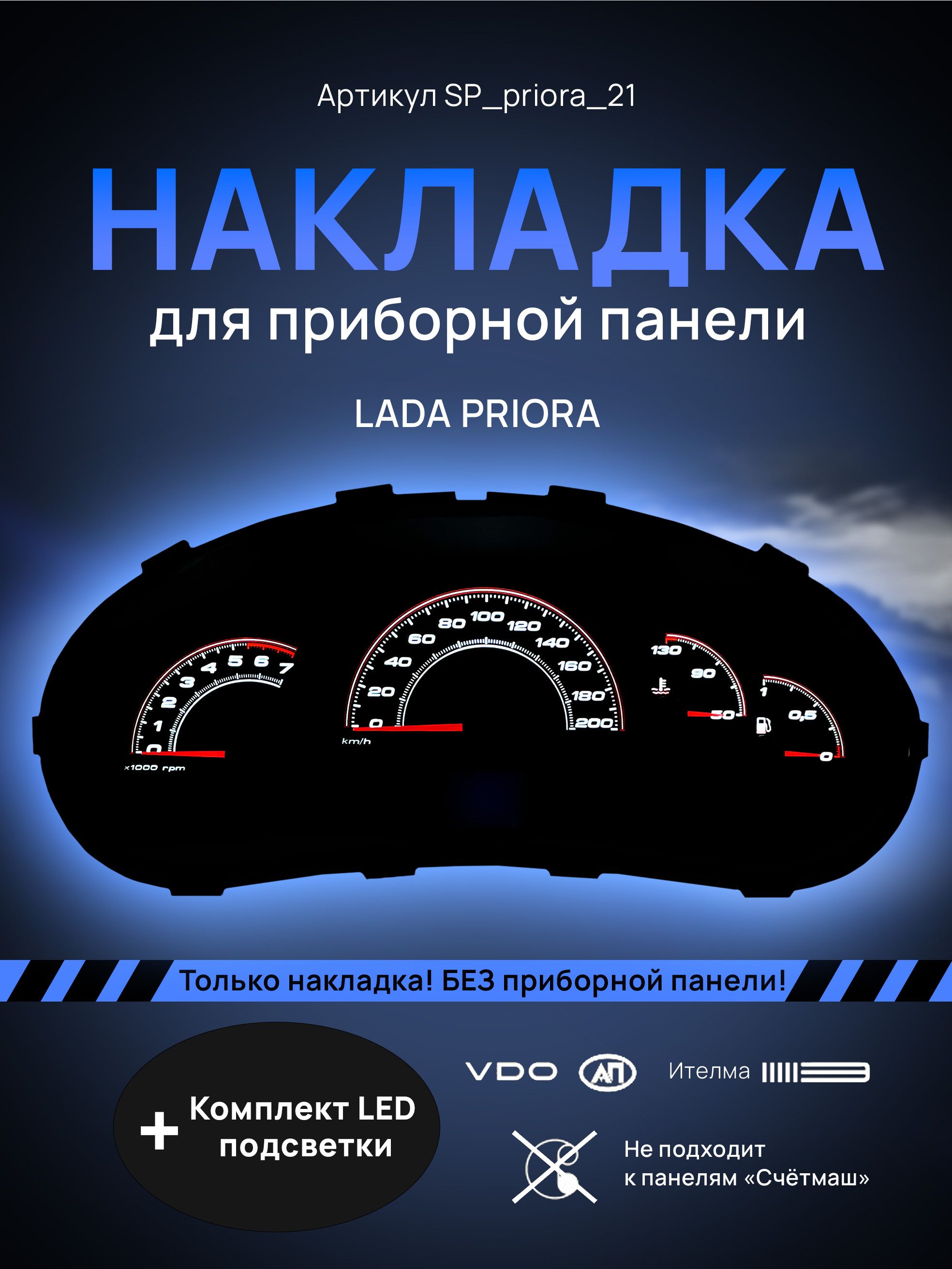 Шкала, накладка на щиток приборов приора, приборную панель VDO LADA Priora, Kalina, ВАЗ, sp_priora_21
Шкала, накладка на щиток приборов приора, приборную панель VDO LADA Priora, Kalina, ВАЗ, sp_priora_21