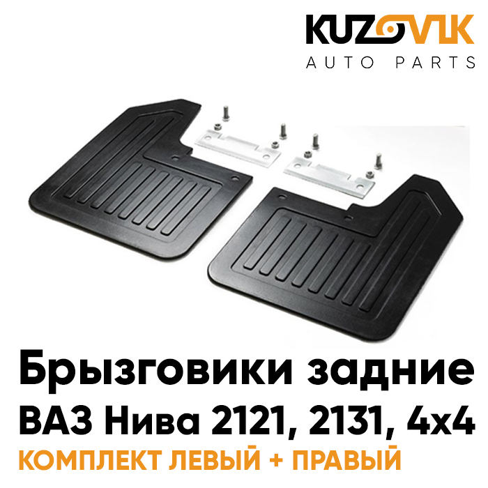 Брызговики KUZOVIK задние ВАЗ Нива 2121, 2131, 4х4 с креплениями л+пр 2 ш KZVK5800047097, Брызговики задние комплект ВАЗ Нива 2121, 2131, 4х4 в сборе с креплениями левый+правый 2 штуки
Брызговики KUZOVIK задние ВАЗ Нива 2121, 2131, 4х4 с креплениями л+пр 2 ш KZVK5800047097, Брызговики задние комплект ВАЗ Нива 2121, 2131, 4х4 в сборе с креплениями левый+правый 2 штуки