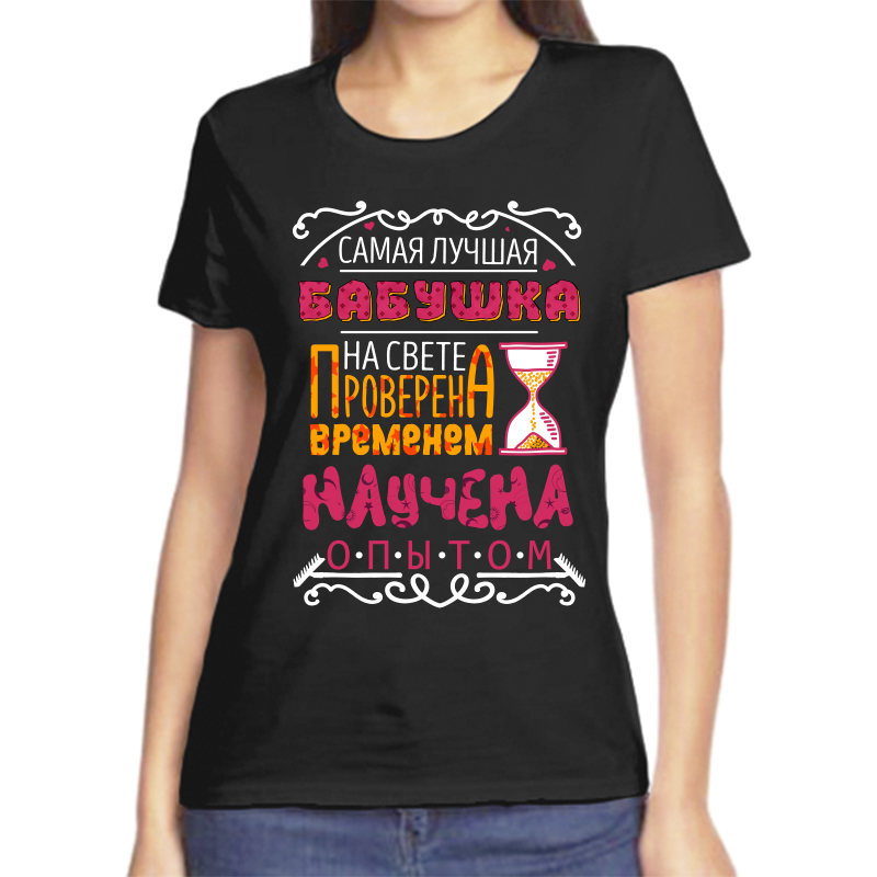 Футболка женская черная 50 р-р самая лучшая бабуля на свете, Черный, fzh_samaya_luchshaya_babushka_na_svete_proverena
Футболка женская черная 50 р-р самая лучшая бабуля на свете, Черный, fzh_samaya_luchshaya_babushka_na_svete_proverena