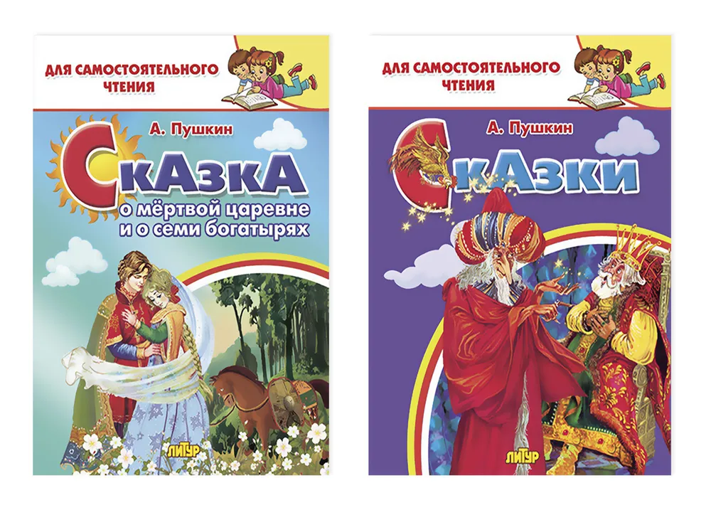 Книга. Комплект №27.Для самост.чтения.Сказка о мертвой царевне и о семи богат.Сказки.Пу
Книга. Комплект №27.Для самост.чтения.Сказка о мертвой царевне и о семи богат.Сказки.Пу