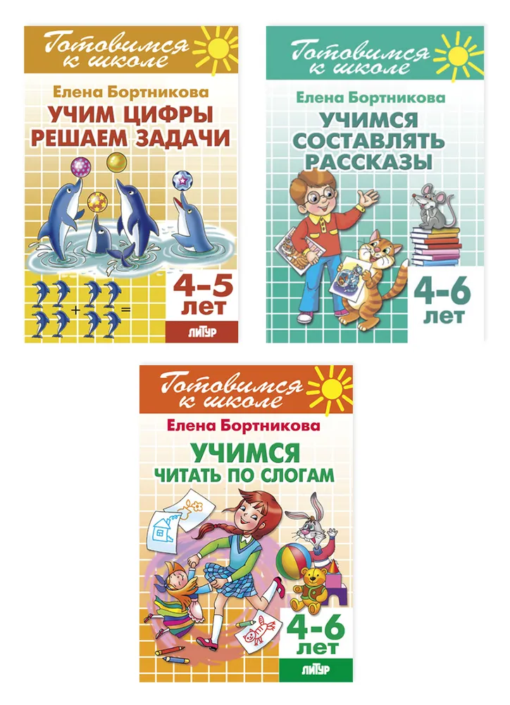 Книга. Комплект №17.Готов.к школ.4-6л.Учим циф.Реш.зад.Учим.чит.по слог.Учим.состав.рас
Книга. Комплект №17.Готов.к школ.4-6л.Учим циф.Реш.зад.Учим.чит.по слог.Учим.состав.рас
