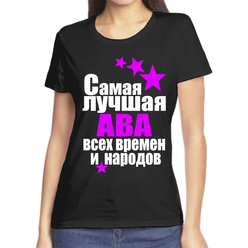 Футболка женская черная 48 р-р самая лучшая ава всех времен и народов, Черный, fzh_samaya_luchshaya_ava_vseh_vremen_i_narodov
Футболка женская черная 48 р-р самая лучшая ава всех времен и народов, Черный, fzh_samaya_luchshaya_ava_vseh_vremen_i_narodov