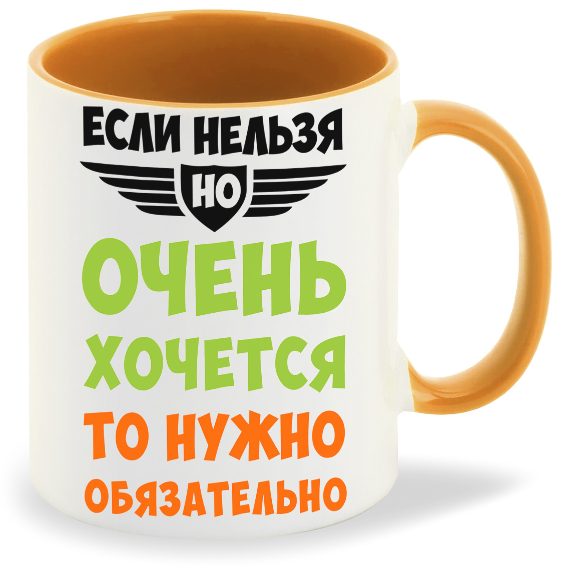 Кружка CoolPodarok Если нельзя но очень хочется то нужно обязательно, Если нельзя но очень хочется то нужно обязательно
Кружка CoolPodarok Если нельзя но очень хочется то нужно обязательно, Если нельзя но очень хочется то нужно обязательно