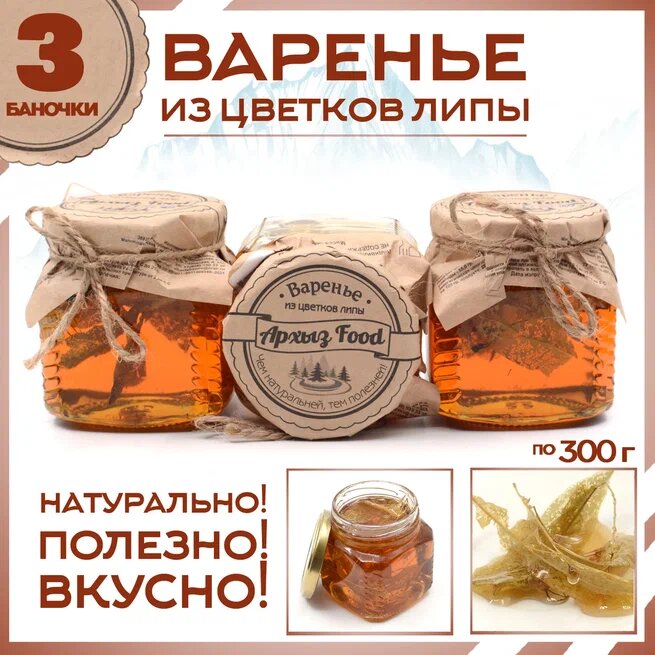 Варенье из цветков липы 3 банки по 300 г, Г-5-1209
Варенье из цветков липы 3 банки по 300 г, Г-5-1209