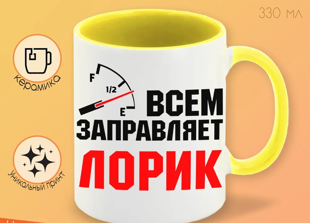 Кружка CoolPodarok Кружка именная Всем заправляет Лорик
Кружка CoolPodarok Кружка именная Всем заправляет Лорик