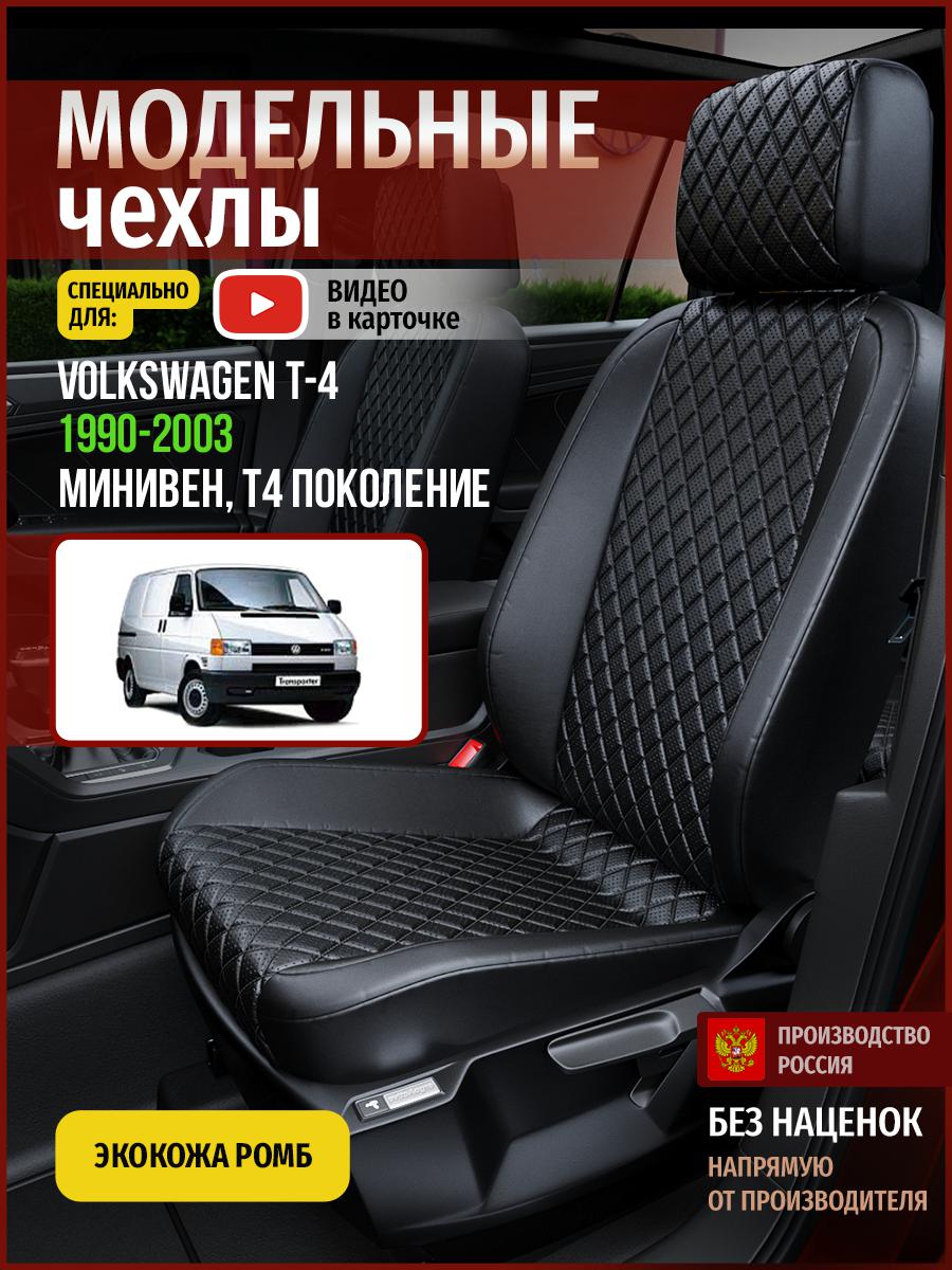 Автомобильные Чехлы на сиденья Чехлы.ру для Фольксваген Transporter T4 5057AV859FT ромб, Черный, 854
Автомобильные Чехлы на сиденья Чехлы.ру для Фольксваген Transporter T4 5057AV859FT ромб, Черный, 854
