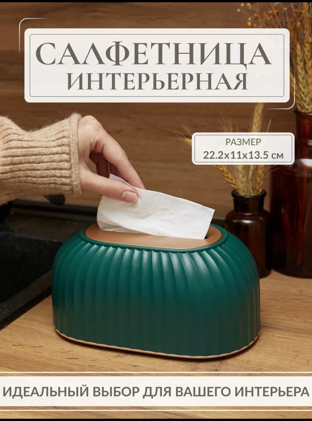 Салфетница интерьерная с комплектом салфеток,S-012,пластиковая,овальная, зелёная с золотом, Зеленый;золотистый, S-012
Салфетница интерьерная с комплектом салфеток,S-012,пластиковая,овальная, зелёная с золотом, Зеленый;золотистый, S-012