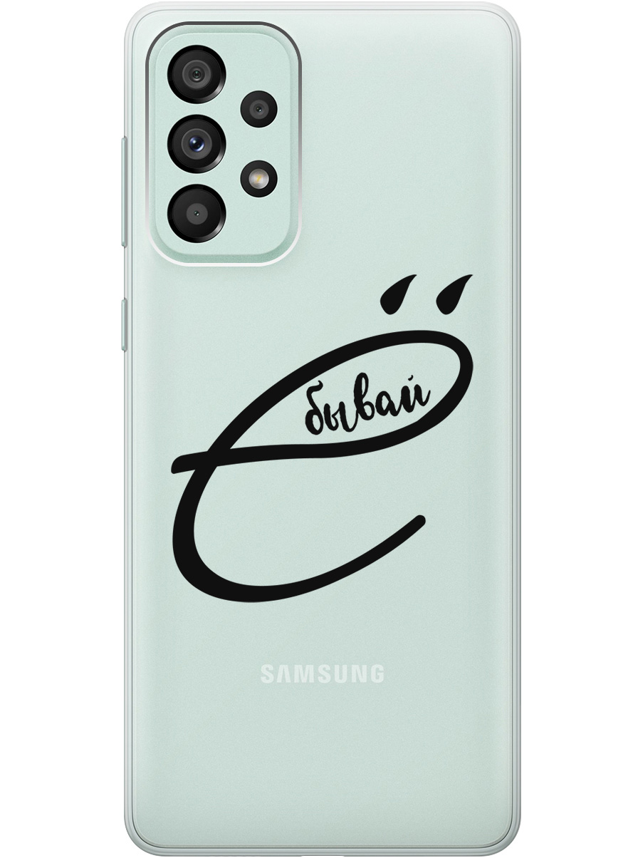 Силиконовый чехол на Samsung Galaxy A73 5G с рисунком "В ё бывай" прозрачный, Прозрачный;черный, 20001057
Силиконовый чехол на Samsung Galaxy A73 5G с рисунком "В ё бывай" прозрачный, Прозрачный;черный, 20001057