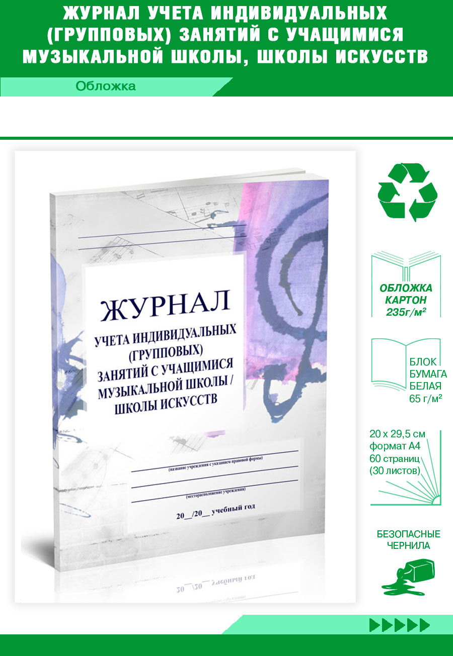 Журнал учета индивидуальных (групповых) занятий с учащимися музыкальной ЦентрМаг 821350
Журнал учета индивидуальных (групповых) занятий с учащимися музыкальной ЦентрМаг 821350
