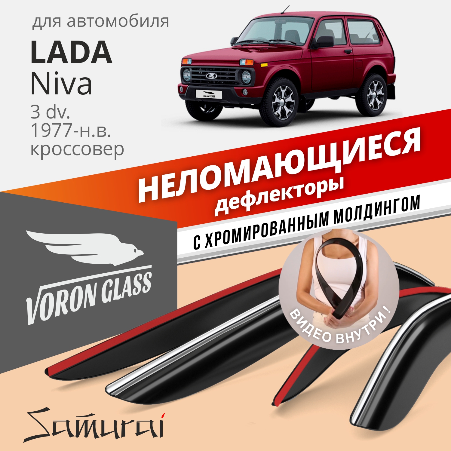 Дефлекторы VG для Lada Niva 3d 1977-н.в. кроссовер, накладные, неломающиеся, 2 шт. хром
Дефлекторы VG для Lada Niva 3d 1977-н.в. кроссовер, накладные, неломающиеся, 2 шт. хром