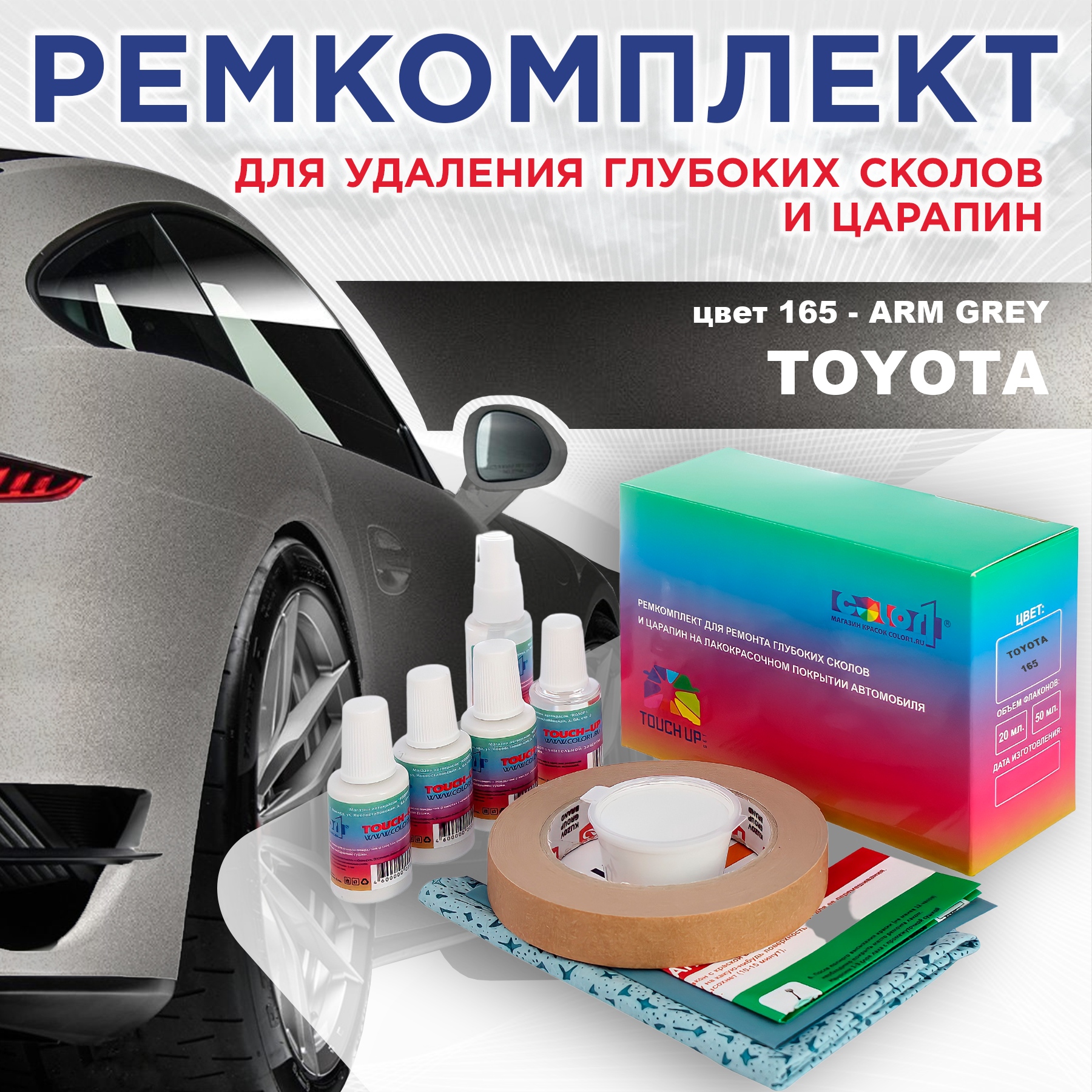 Ремкомплект для ремонта сколов и царапин COLOR1 для TOYOTA, цвет 165 - ARM GREY, Бесцветный
Ремкомплект для ремонта сколов и царапин COLOR1 для TOYOTA, цвет 165 - ARM GREY, Бесцветный