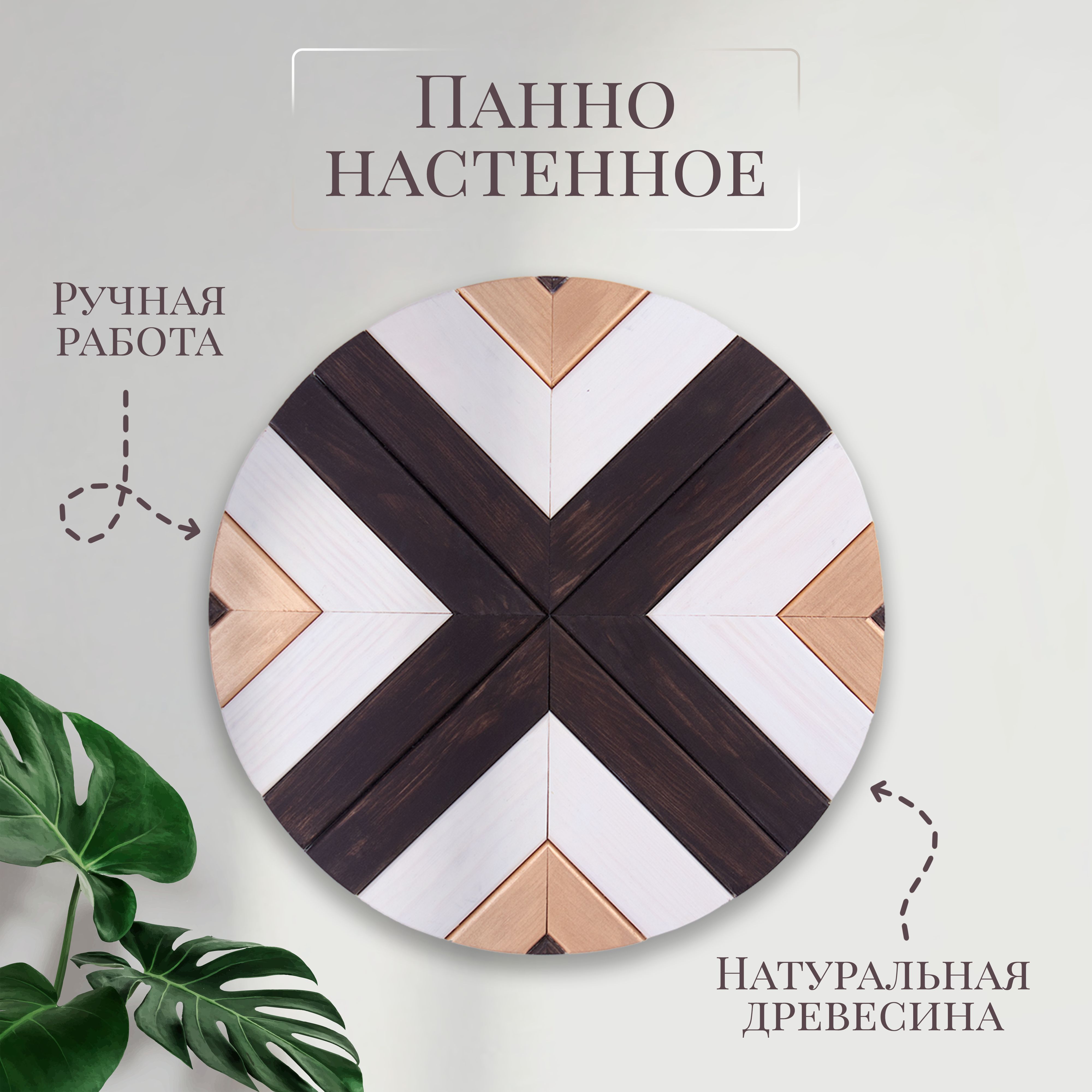 Панно декоративное на стену для интерьера из дерева 30 см, ручная работа, ПКР2, 1 - ККР1
Панно декоративное на стену для интерьера из дерева 30 см, ручная работа, ПКР2, 1 - ККР1