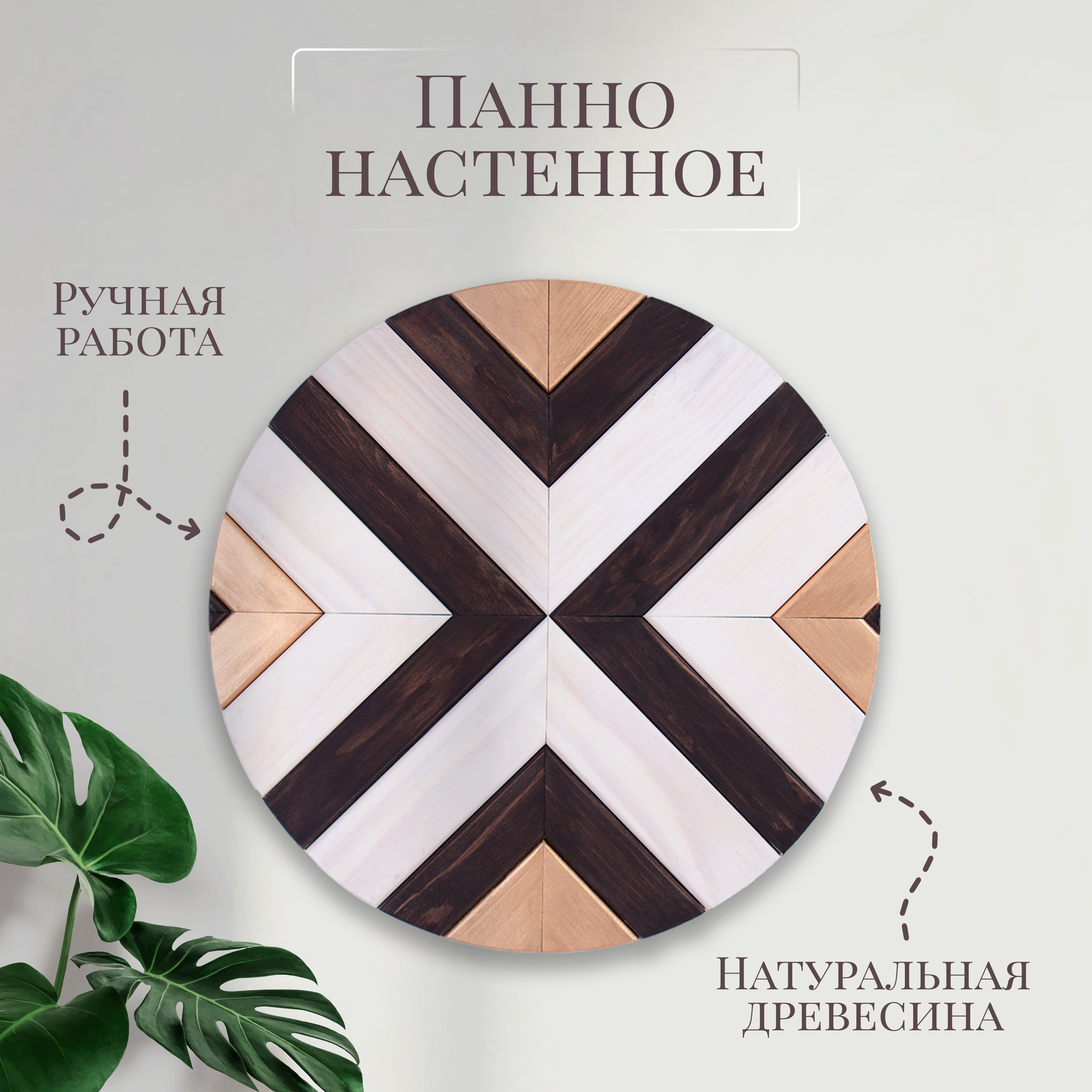 Панно декоративное на стену для интерьера из дерева 30 см, ручная работа, ПКР1, 1 - ККР1
Панно декоративное на стену для интерьера из дерева 30 см, ручная работа, ПКР1, 1 - ККР1