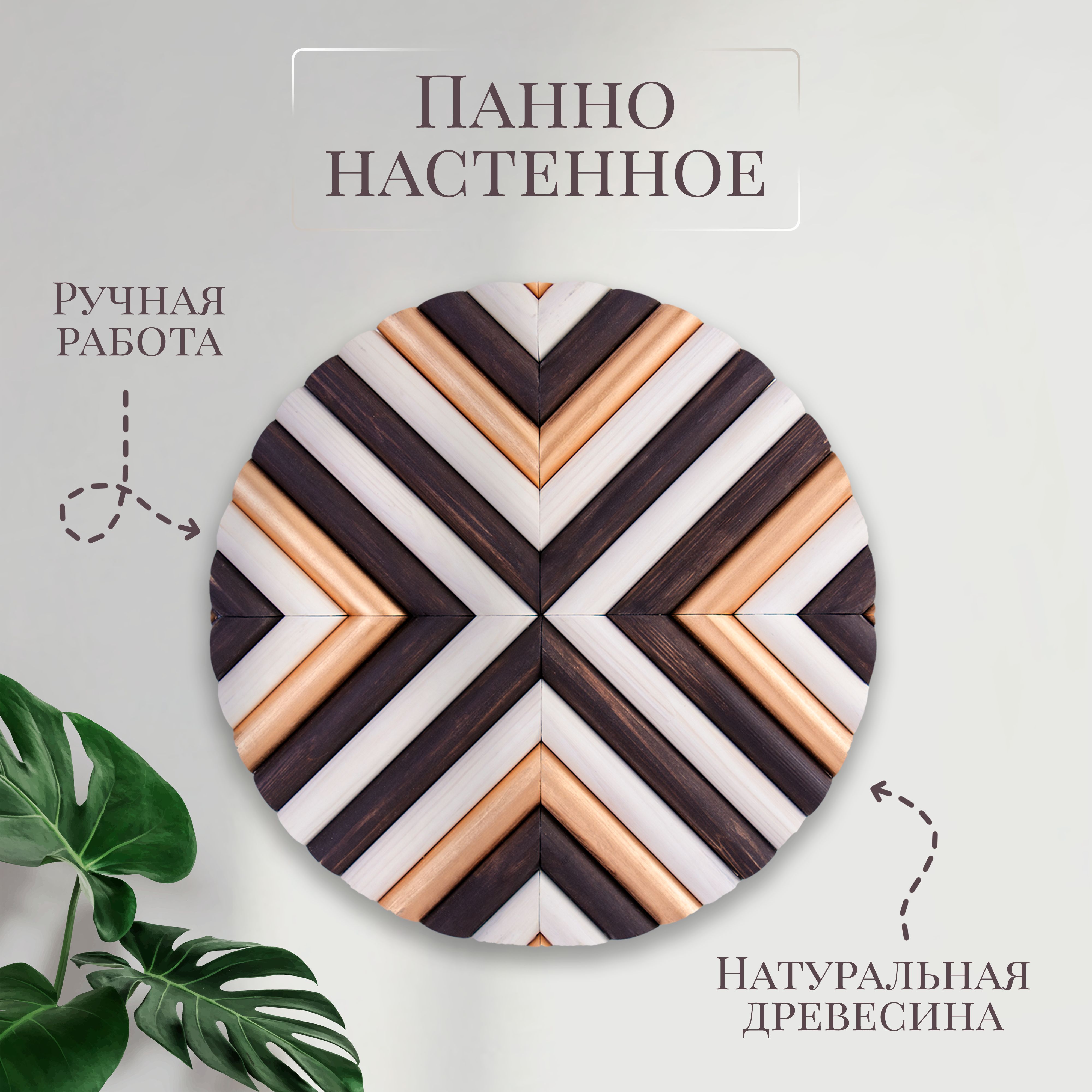 Панно декоративное на стену для интерьера из дерева 30 см, ручная работа, ККР2, 1 - ККР1
Панно декоративное на стену для интерьера из дерева 30 см, ручная работа, ККР2, 1 - ККР1