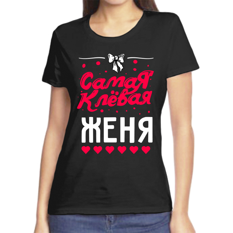 Футболка женская черная 56 р-р самая клевая женя, Черный, fzh_samaya_klevaya_zhenya
Футболка женская черная 56 р-р самая клевая женя, Черный, fzh_samaya_klevaya_zhenya