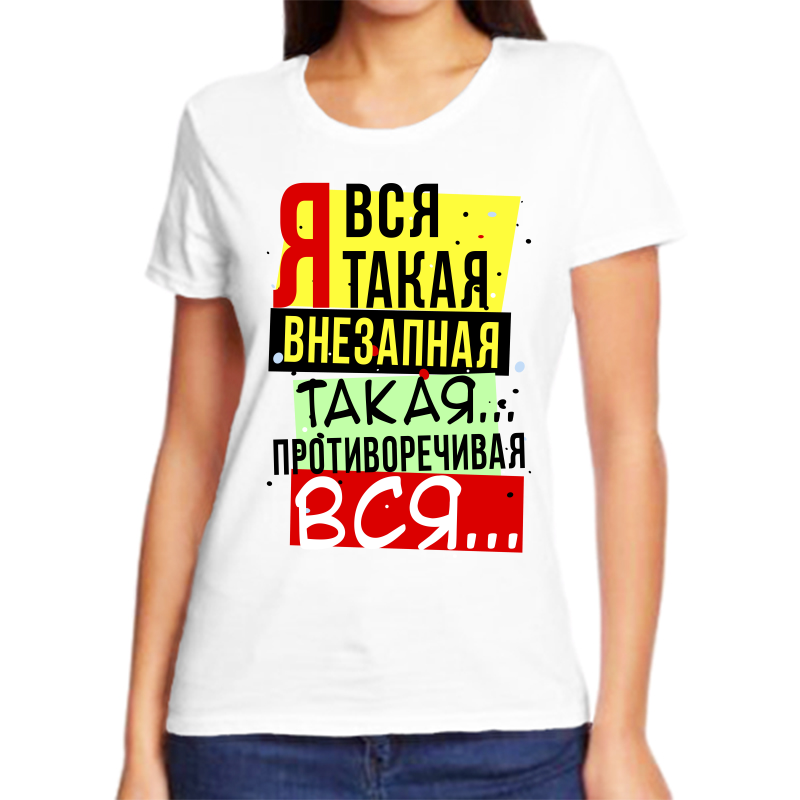 Футболка женская белая 68 р-р я вся такая внезапная такая противоречивая вся, Белый, fzh_ya_vsya_takaya_vnezapnaya_takaya_protivorechivaya
Футболка женская белая 68 р-р я вся такая внезапная такая противоречивая вся, Белый, fzh_ya_vsya_takaya_vnezapnaya_takaya_protivorechivaya