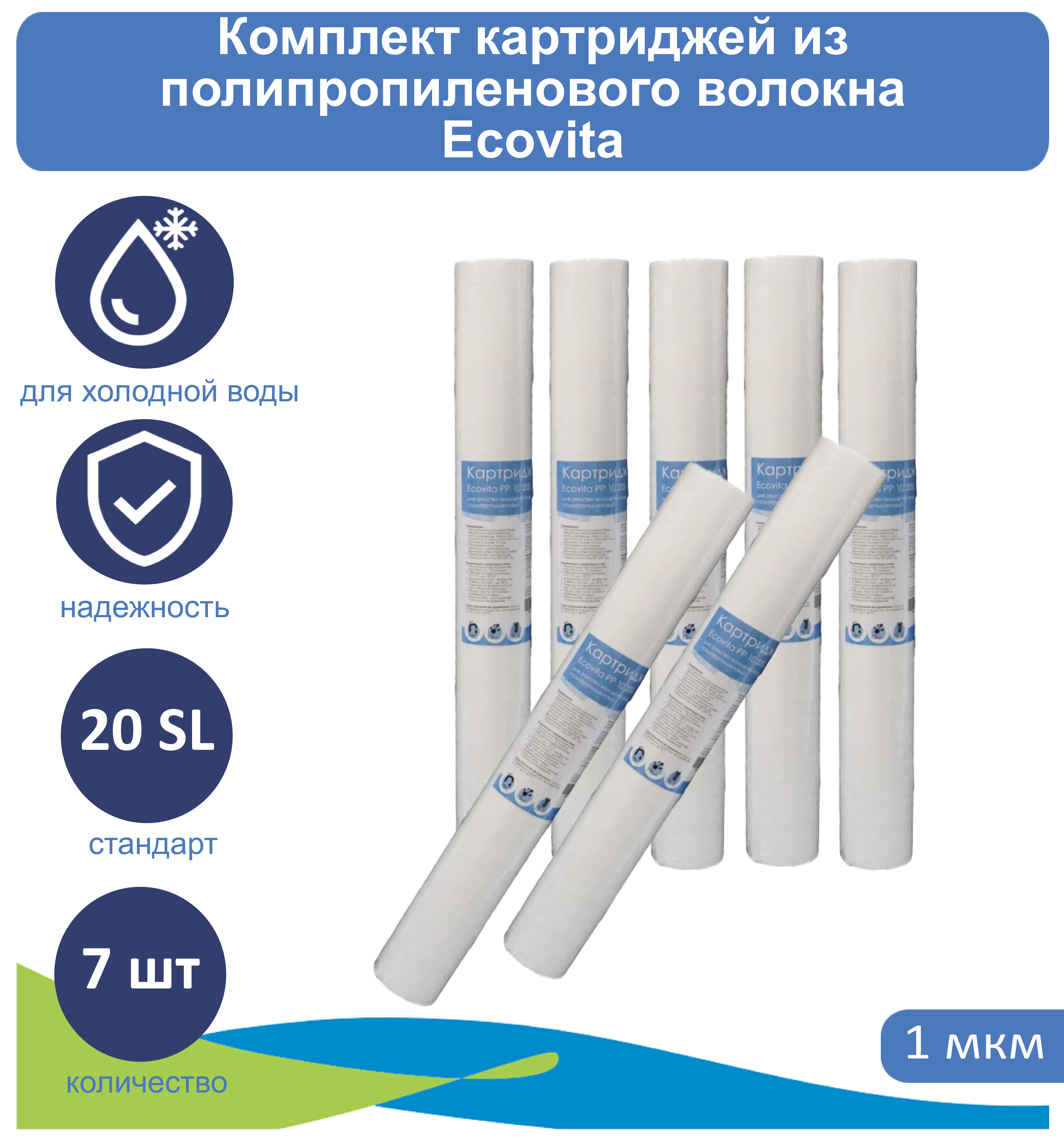 Картридж полипропиленовый Ecovita PP 1 20SL для холодной воды 7 шт., Ecovita PP 20SL для холодной воды
Картридж полипропиленовый Ecovita PP 1 20SL для холодной воды 7 шт., Ecovita PP 20SL для холодной воды