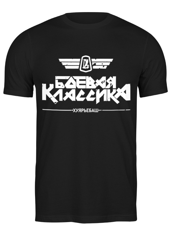 Футболка мужская Printio Боевая классика 2636398 черная S, Черный, Боевая классика 2636398
Футболка мужская Printio Боевая классика 2636398 черная S, Черный, Боевая классика 2636398