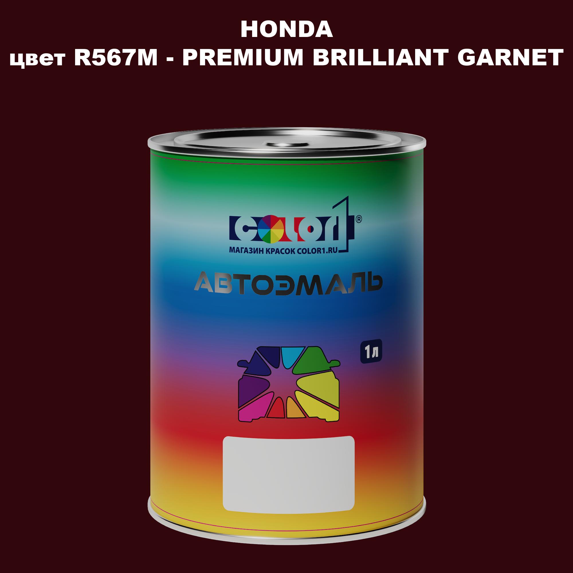 Автомобильная краска COLOR1 для HONDA, цвет R567M - PREMIUM BRILLIANT GARNET, Прозрачный
Автомобильная краска COLOR1 для HONDA, цвет R567M - PREMIUM BRILLIANT GARNET, Прозрачный