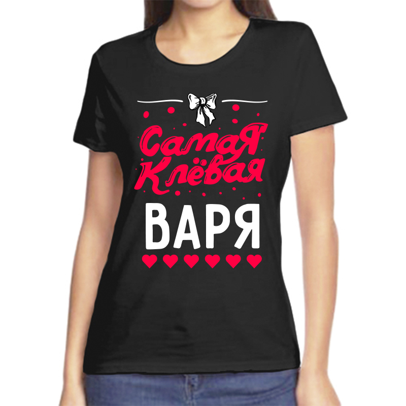 Футболка женская черная 54 р-р самая клевая варя, Черный, fzh_samaya_klevaya_varya
Футболка женская черная 54 р-р самая клевая варя, Черный, fzh_samaya_klevaya_varya