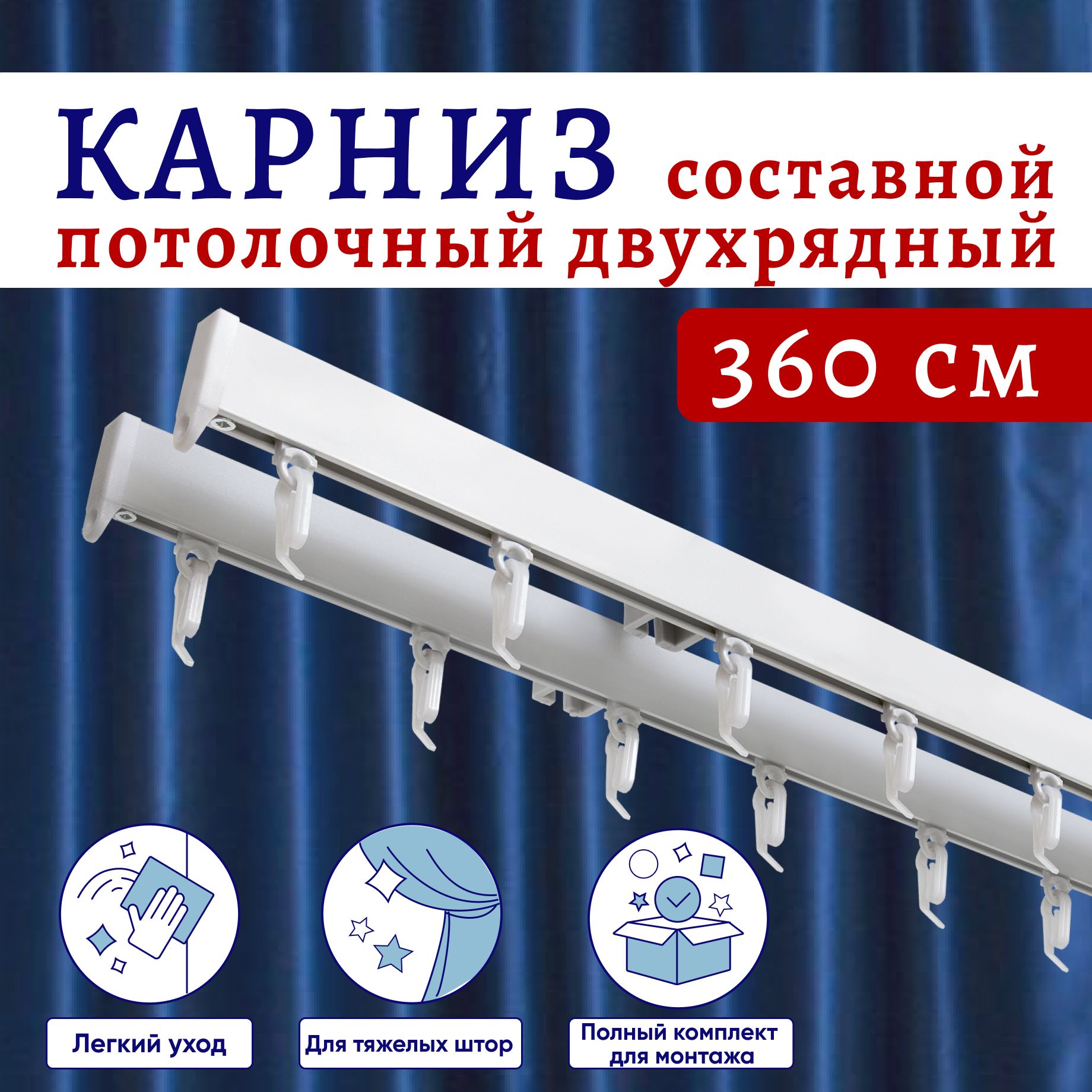 Карниз для штор алюминиевый профильный потолочный двухрядный белый 360 см, Составной, ТК-КарнСимпл
Карниз для штор алюминиевый профильный потолочный двухрядный белый 360 см, Составной, ТК-КарнСимпл
