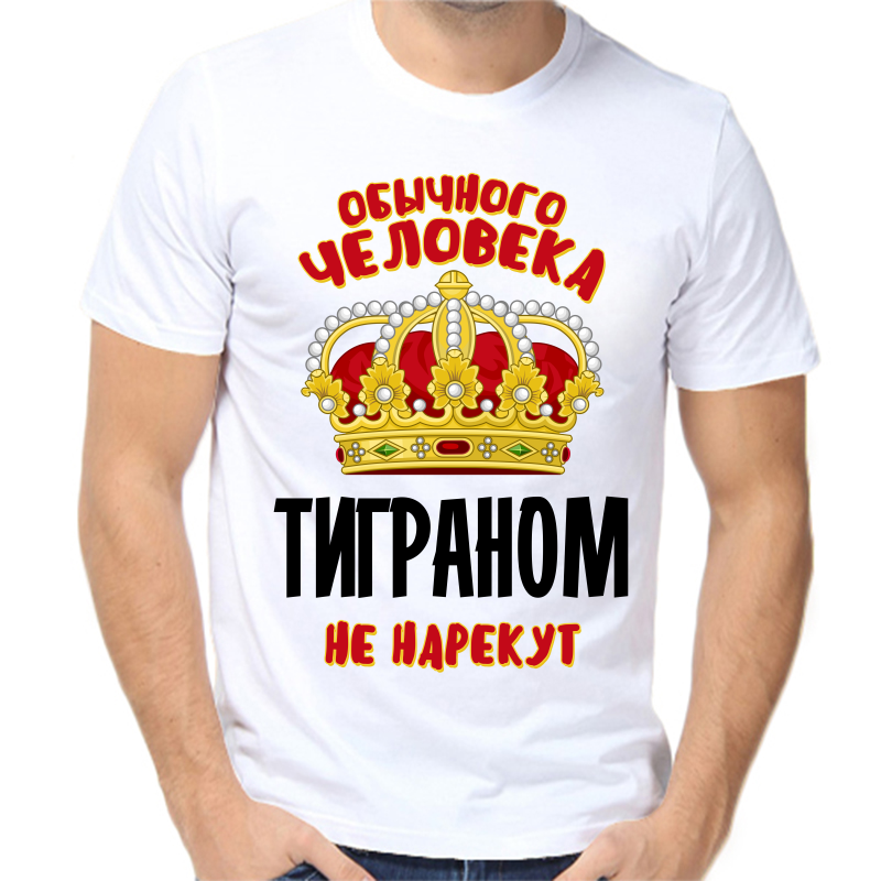 Футболка мужская белая 68 р-р обычного человека тиграном не нарекут, Белый, fm_obychnogo_cheloveka_tigranom_ne_narekut
Футболка мужская белая 68 р-р обычного человека тиграном не нарекут, Белый, fm_obychnogo_cheloveka_tigranom_ne_narekut