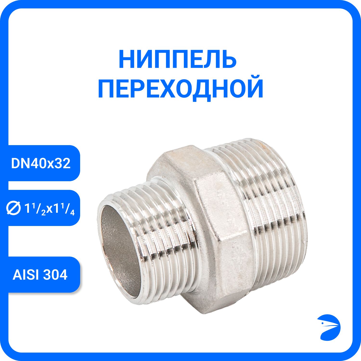 Ниппель Newkey переходной нержавеющий AISI304 DN40 х DN32 (1 1/2" х 1 1/4") NK-NMH40х32/4, Серебристый, Ниппель резьбовой переходной 304
Ниппель Newkey переходной нержавеющий AISI304 DN40 х DN32 (1 1/2" х 1 1/4") NK-NMH40х32/4, Серебристый, Ниппель резьбовой переходной 304
