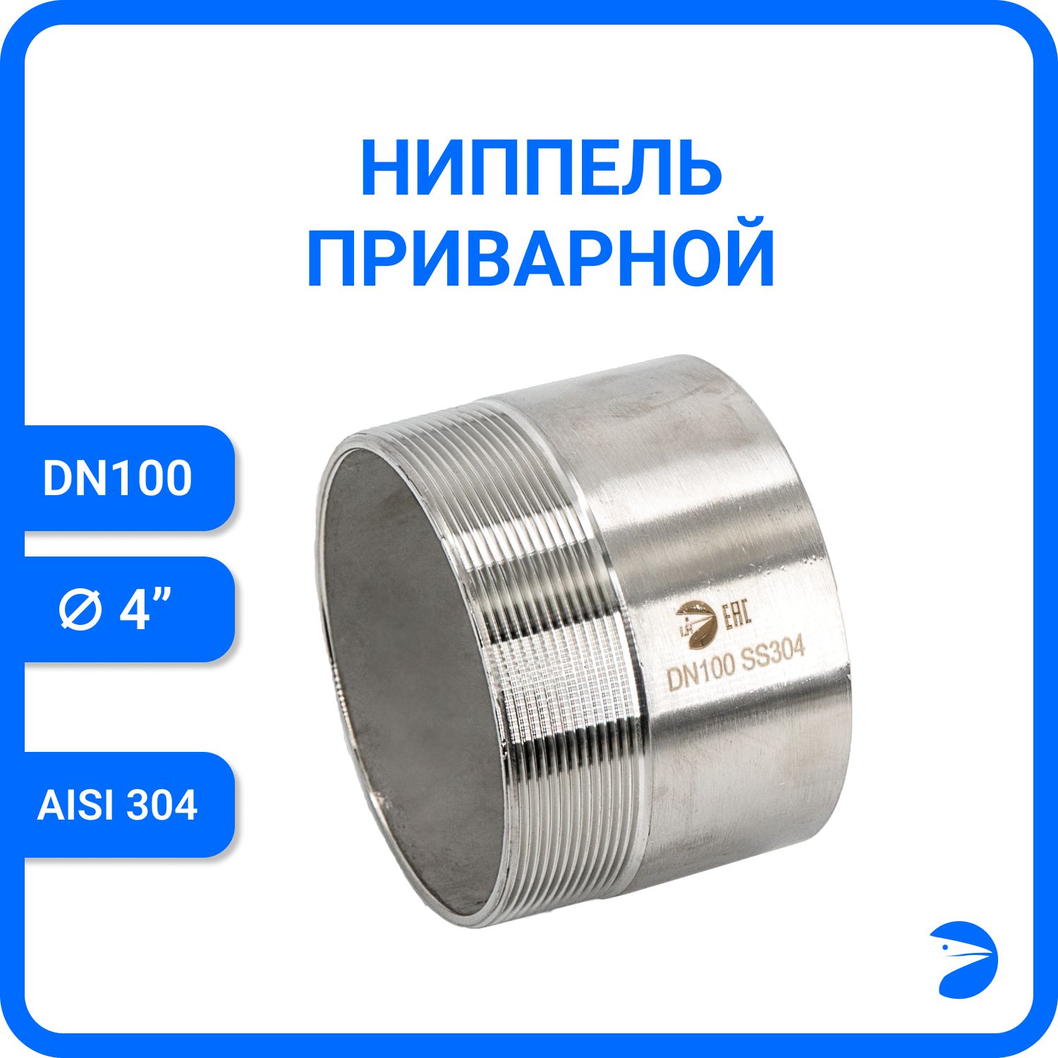 Ниппель Newkey приварной нержавеющий AISI304 DN 100 (4") NK-NE100/4, Серебристый, Ниппель приварной 304
Ниппель Newkey приварной нержавеющий AISI304 DN 100 (4") NK-NE100/4, Серебристый, Ниппель приварной 304