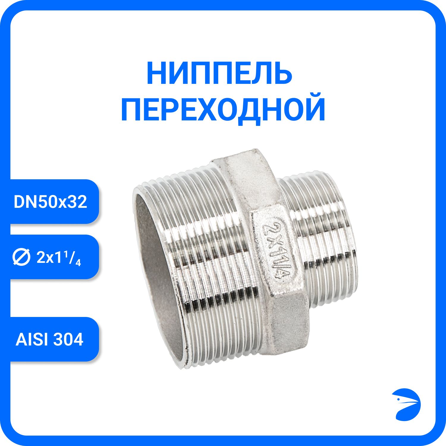Ниппель Newkey переходной нержавеющий AISI304 DN50 х DN32 ( 2" х 1_1/4") NK-NMH50х32/4, Серебристый, Ниппель резьбовой переходной 304
Ниппель Newkey переходной нержавеющий AISI304 DN50 х DN32 ( 2" х 1_1/4") NK-NMH50х32/4, Серебристый, Ниппель резьбовой переходной 304