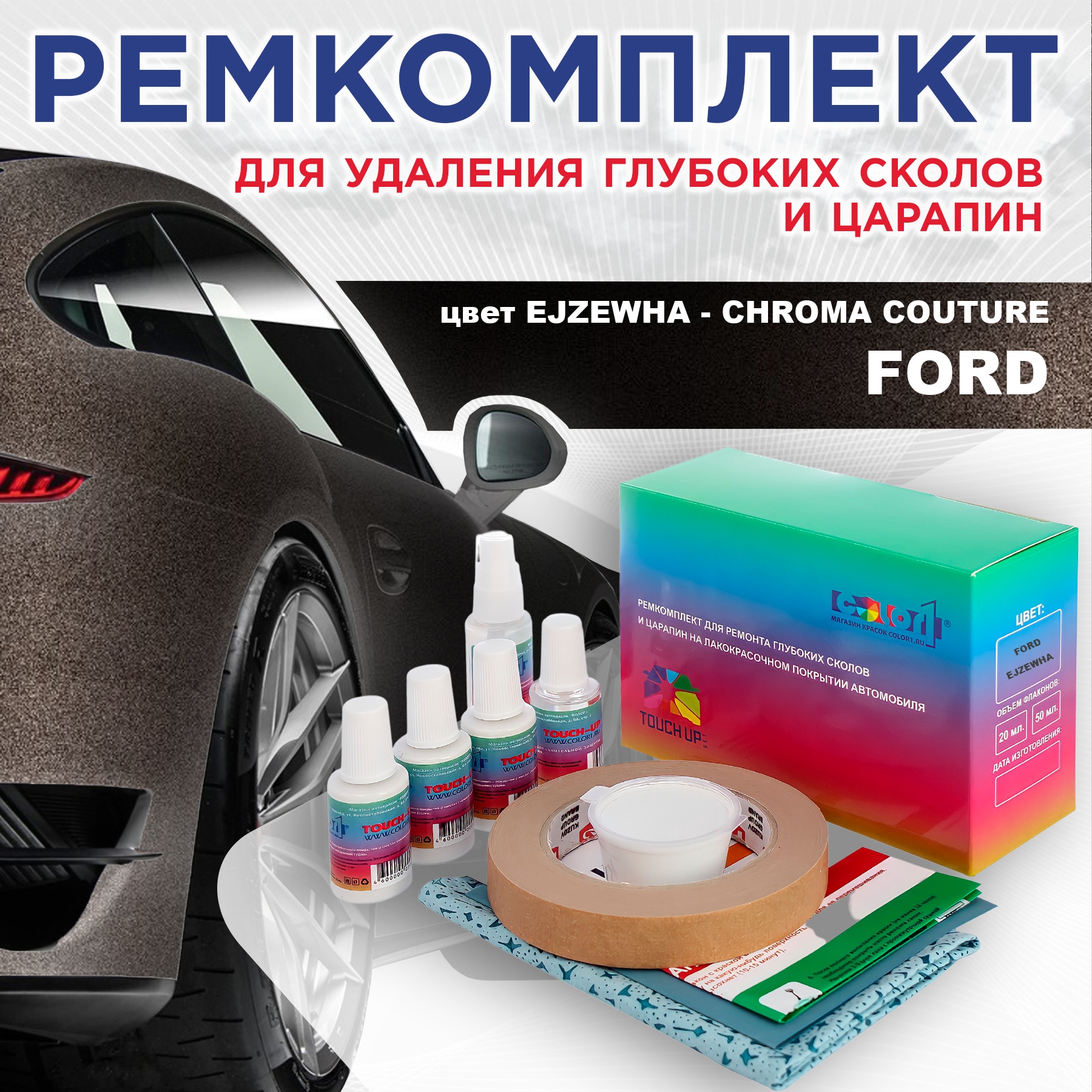 Ремкомплект для ремонта сколов и царапин COLOR1 для FORD, цвет EJZEWHA - CHROMA COUTURE, Бесцветный
Ремкомплект для ремонта сколов и царапин COLOR1 для FORD, цвет EJZEWHA - CHROMA COUTURE, Бесцветный