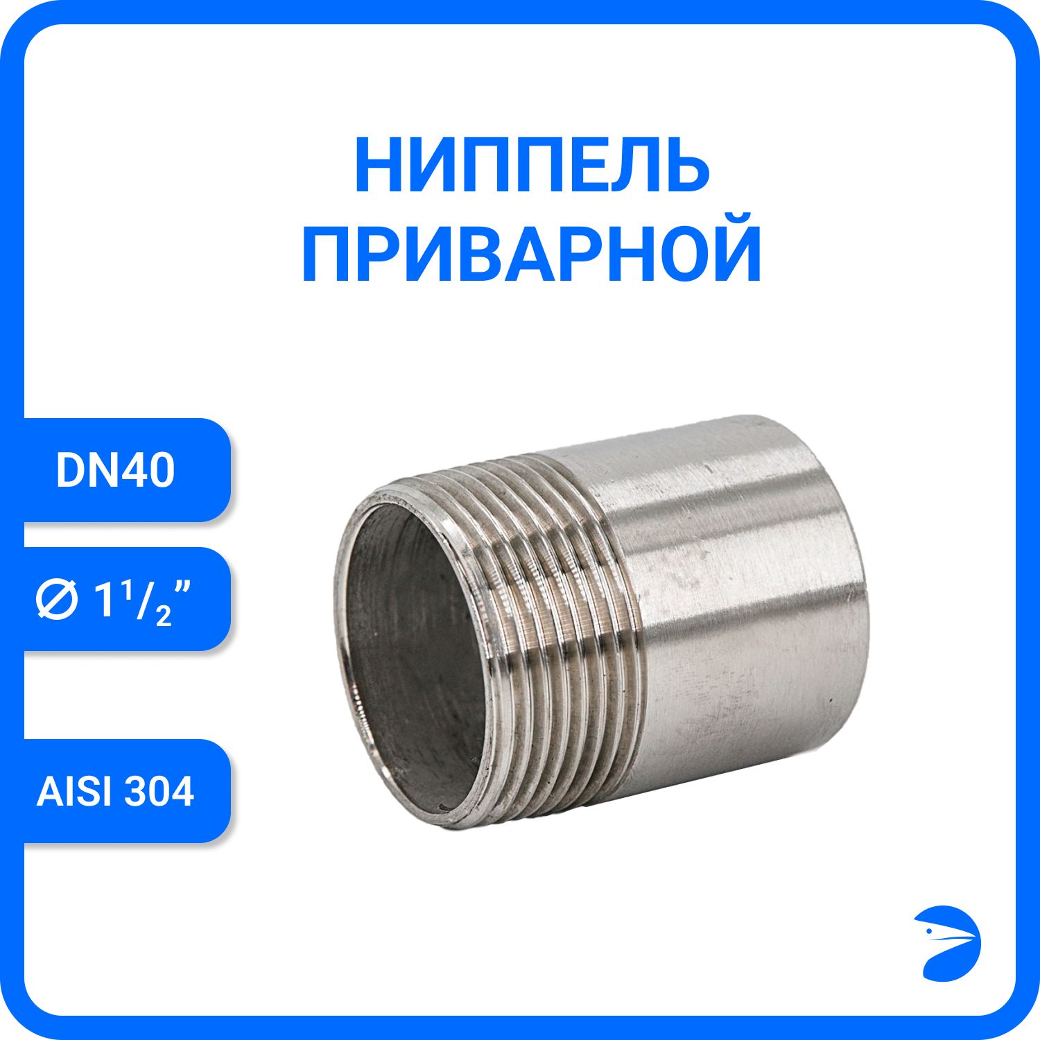 Ниппель Newkey приварной нержавеющий AISI304 DN40 (1_1/2") NK-NE40/4, Серебристый, Ниппель приварной 304
Ниппель Newkey приварной нержавеющий AISI304 DN40 (1_1/2") NK-NE40/4, Серебристый, Ниппель приварной 304
