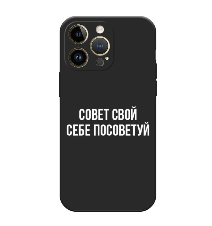 Чехол Awog на Apple iPhone 14 Pro Max / Айфон 14 Про Макс "Совет свой себе посоветуй", Черный, 15052-1
Чехол Awog на Apple iPhone 14 Pro Max / Айфон 14 Про Макс "Совет свой себе посоветуй", Черный, 15052-1