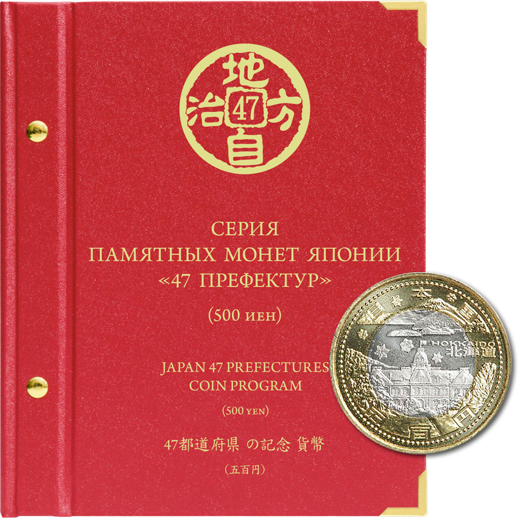 Альбом для памятных биметаллических монет Японии номиналом 500 иен, серии 47 префектур, Красный
Альбом для памятных биметаллических монет Японии номиналом 500 иен, серии 47 префектур, Красный