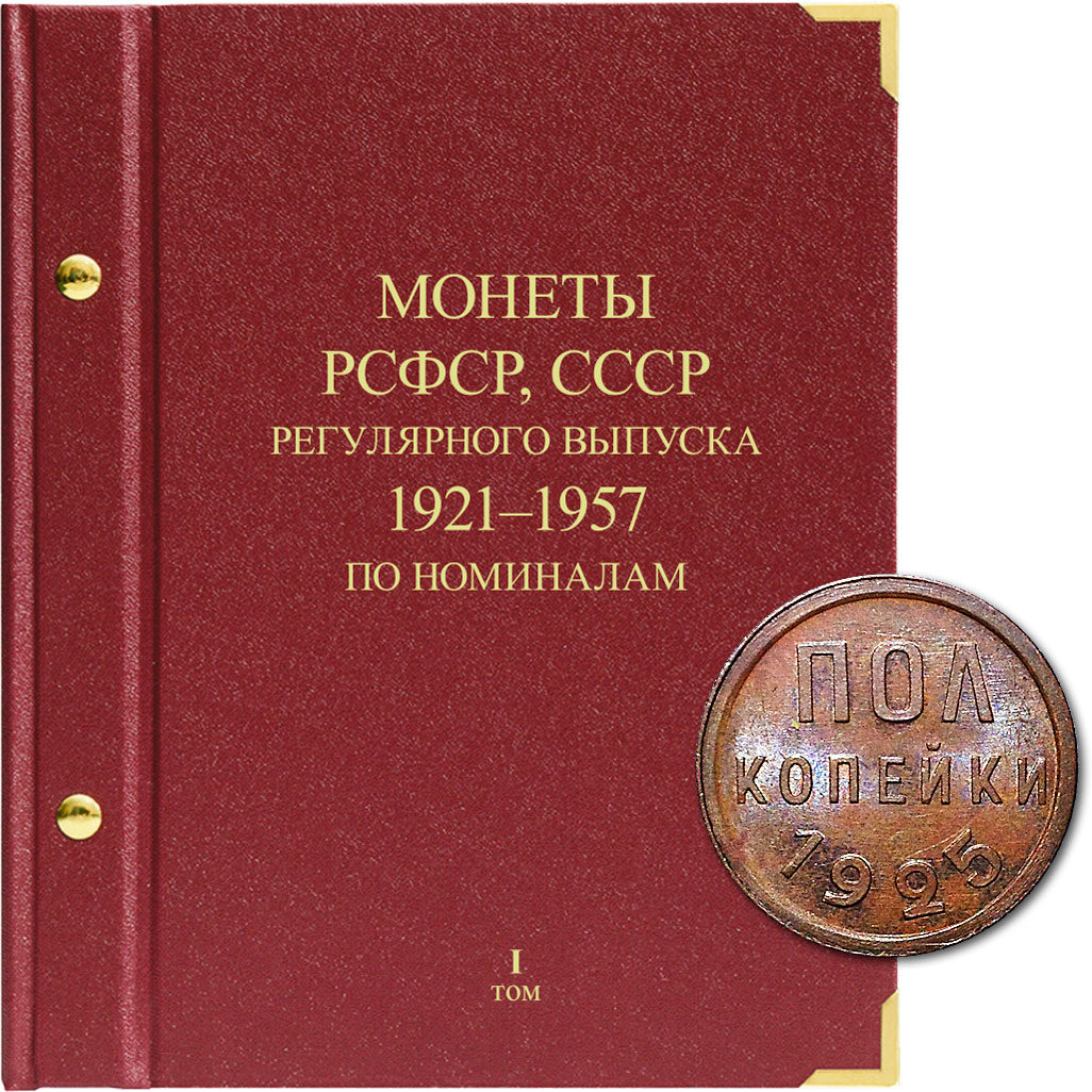 Альбом для монет РСФСР, СССР регулярного выпуска с 1921 по 1957 год. Серия «по номинала..., Красный
Альбом для монет РСФСР, СССР регулярного выпуска с 1921 по 1957 год. Серия «по номинала..., Красный