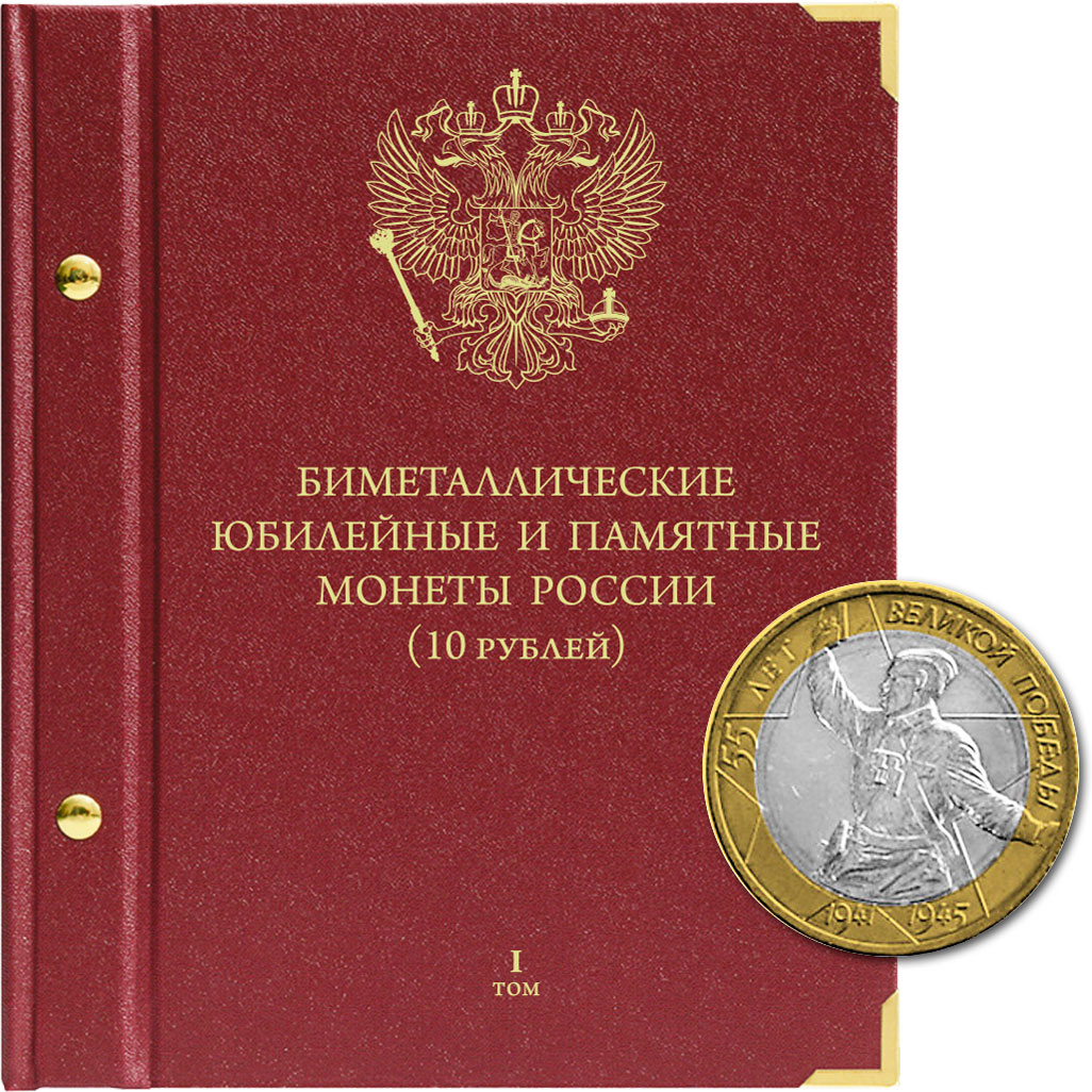 Альбом для памятных биметаллических монет РФ номиналом 10 рублей 2000-2017 гг. Том 1, Красный
Альбом для памятных биметаллических монет РФ номиналом 10 рублей 2000-2017 гг. Том 1, Красный