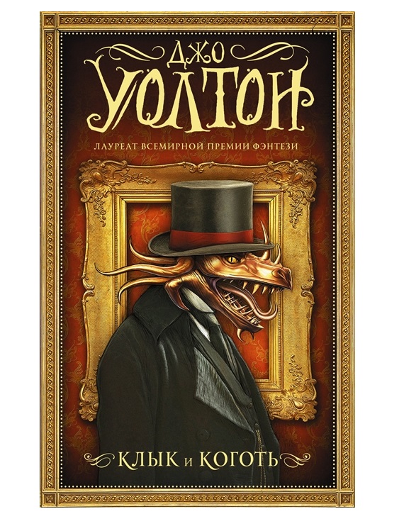 фото Книга клык и коготь аст