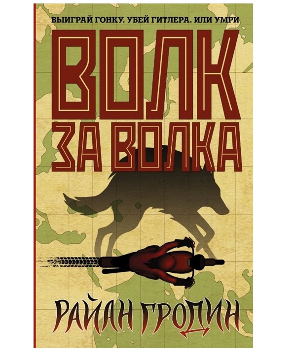 фото Книга волк за волка аст