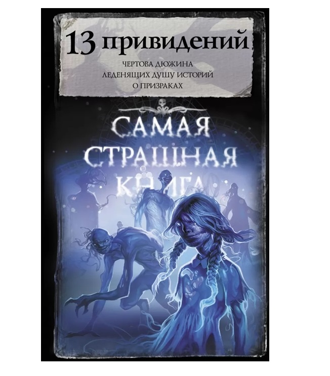 фото Книга самая страшная книга. 13 привидений аст