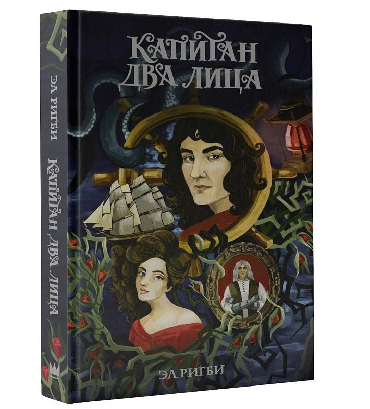 фото Книга капитан два лица аст