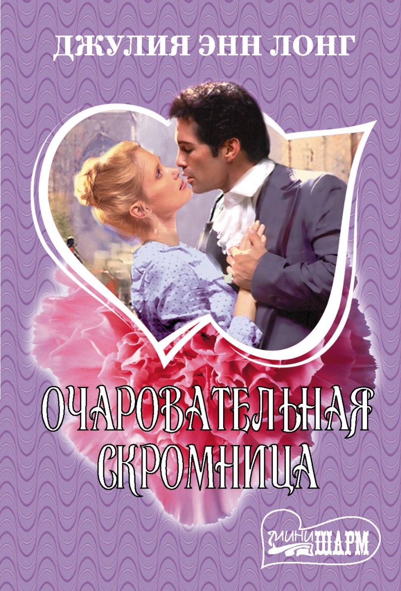 фото Книга очаровательная скромница аст