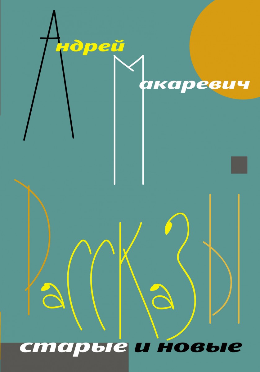 фото Книга рассказы. старые и новые аст