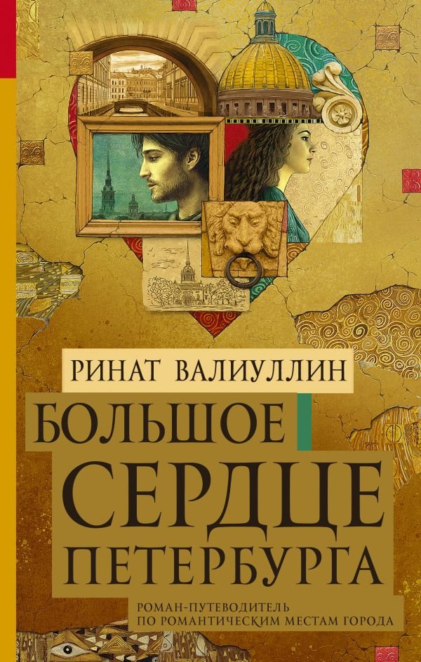 фото Книга большое сердце петербурга аст