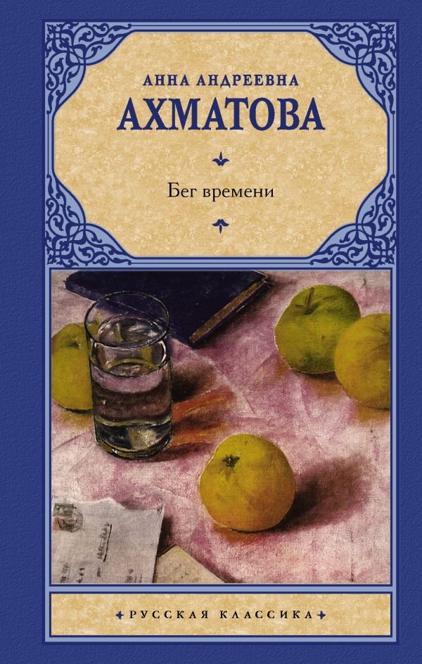 фото Книга бег времени аст