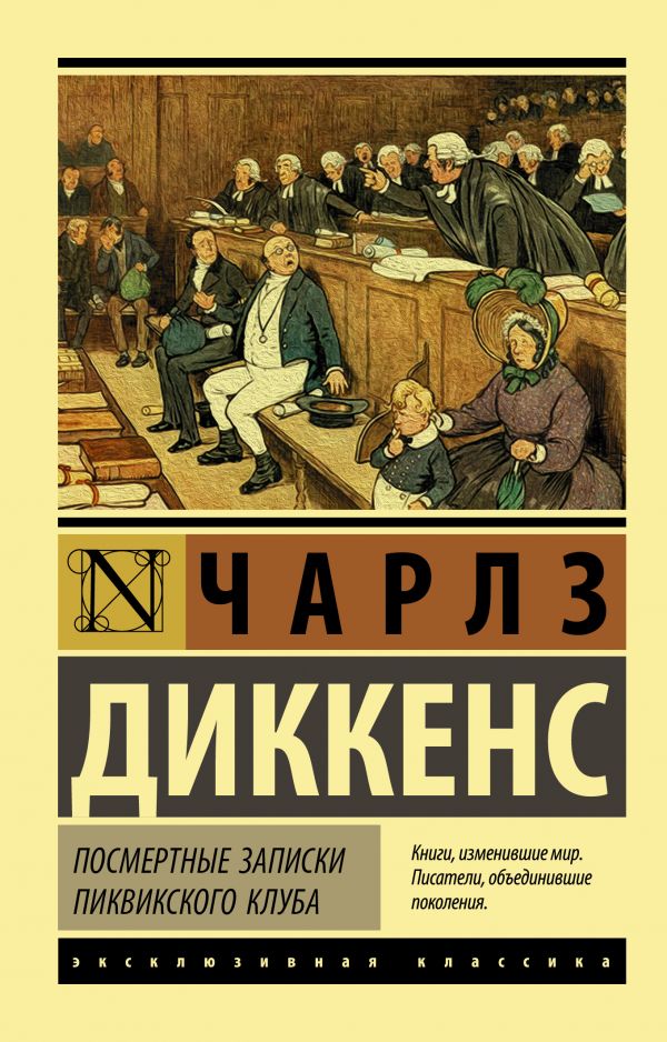 фото Книга посмертные записки пиквикского клуба аст