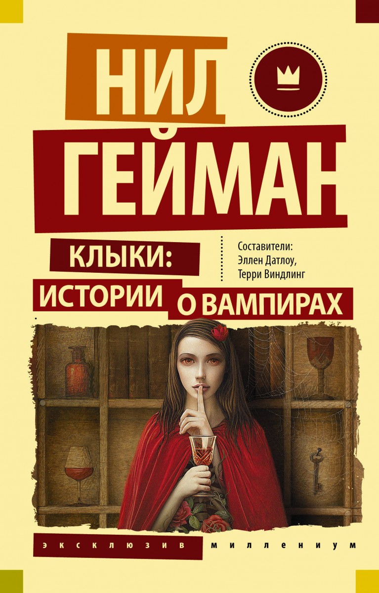 фото Книга клыки: истории о вампирах аст