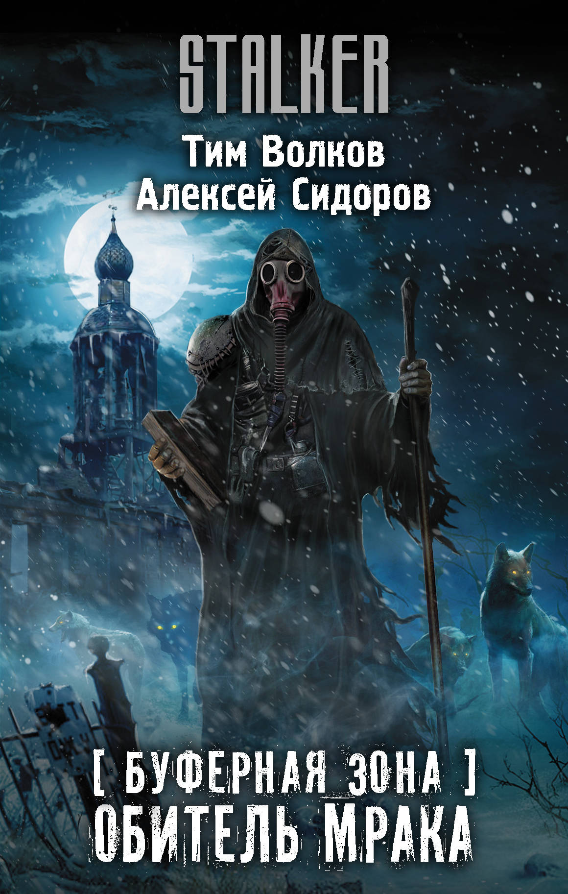 фото Книга буферная зона. обитель мрака аст
